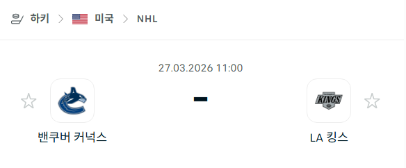 [아이스하키 NHL] 3월27일 밴쿠버 커넉스 vs LA 킹스 분석 중계