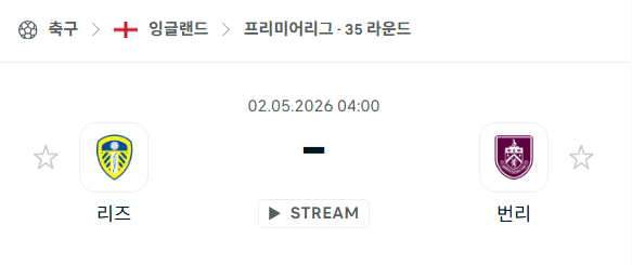 [EPL 프리미어리그] 5월2일 리즈 vs 번리 분석 중계