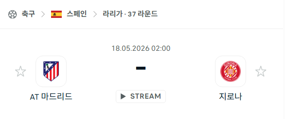 [스페인 라리가] 5월18일 아틀레티코 마드리드 vs 지로나 분석 중계