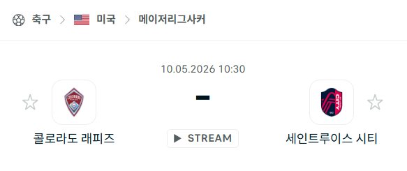 [MLS 메이저리그사커] 5월10일 콜로라도 래피즈 vs 세인트루이스 시티 분석 중계