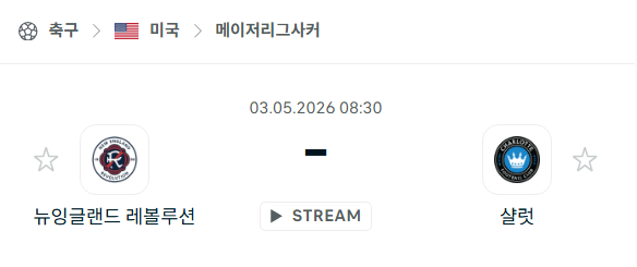 [MLS 메이저리그사커] 5월3일 뉴잉글랜드 레볼루션 vs 샬럿FC 분석 중계
