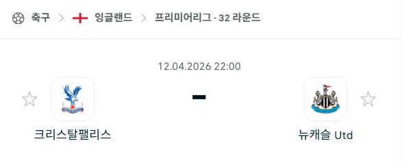 [EPL 프리미어리그] 4월12일 크리스탈 팰리스 vs 뉴캐슬 분석 중계