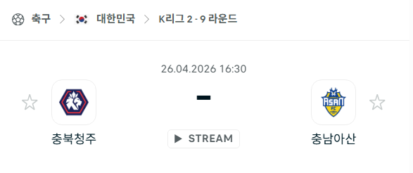 [대한민국 K리그2] 4월26일 충북청주 vs 충남아산 분석 중계