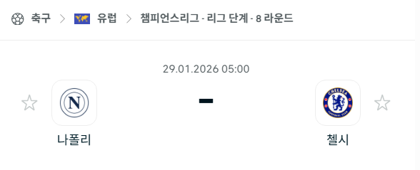 [UEFA 챔피언스리그] 01월29일 나폴리 vs 첼시 분석 중계