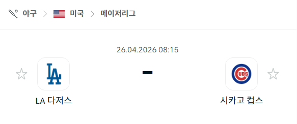 [MLB 메이저리그] 4월26일 LA 다저스 vs 시카고 컵스 분석 중계