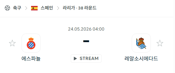 [스페인 라리가] 5월24일 에스파뇰 vs 레알 소시에다드 분석 중계