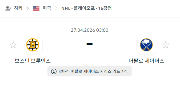 [아이스하키 NHL] 4월27일 보스턴 브루인스 vs 버팔로 세이버스 분석 중계