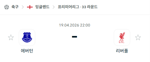 [EPL 프리미어리그] 4월19일 에버튼 vs 리버풀 분석 중계