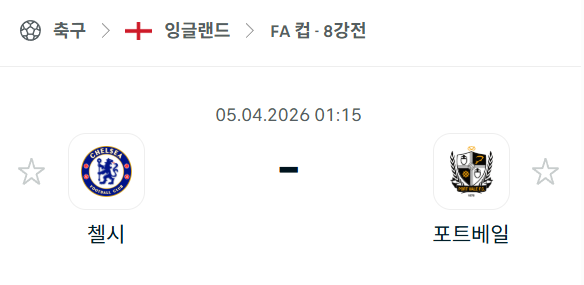 [잉글랜드 FA컵] 4월5일 첼시 vs 포트베일 분석 중계