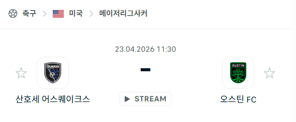 [MLS 메이저리그사커] 4월23일 산호세 어스퀘이크스 vs 오스틴FC 분석 중계