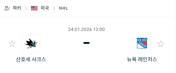 [아이스하키 NHL] 01월24일 산호세 샤크스 vs 뉴욕 레인저스 분석 중계