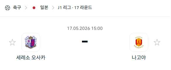 [일본 J리그] 5월17일 세레소 오사카 vs 나고야 그램퍼스 분석 중계