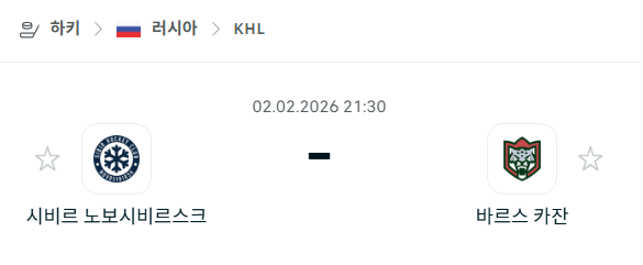 [아이스하키 KHL] 02월02일 시비르 노보시비르스크 vs 바르스 카잔 분석 중계