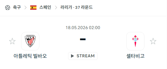 [스페인 라리가] 5월18일 아틀레틱 빌바오 vs 셀타비고 분석 중계
