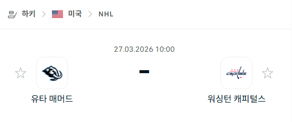 [아이스하키 NHL] 3월27일 유타 매머드 vs 워싱턴 캐피털스 분석 중계