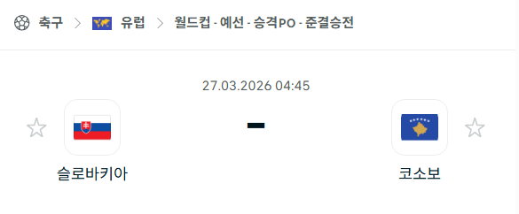 [유럽 월드컵예선] 3월27일 슬로바키아 vs 코소보 분석 중계