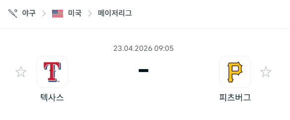 [MLB 메이저리그] 4월23일 텍사스 레인저스 vs 피츠버그 파이리츠 분석 중계