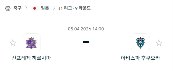 [일본 J리그] 4월5일 산프레체 히로시마 vs 아비스파 후쿠오카 분석 중계