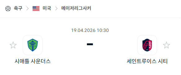 [MLS 메이저리그사커] 4월19일 시애틀 사운더스 vs 세인트루이스 시티 분석 중계