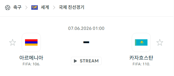 [국가대표 친선경기] 6월7일 아르메니아 vs 카자흐스탄 분석 중계