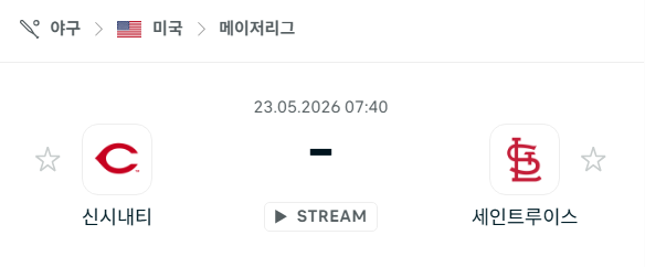 [MLB 메이저리그] 5월23일 신시내티 레즈 vs 세인트루이스 카디널스 분석 중계