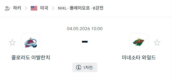 [아이스하키 NHL] 5월4일 콜로라도 애벌랜치 vs 미네소타 와일드 분석 중계