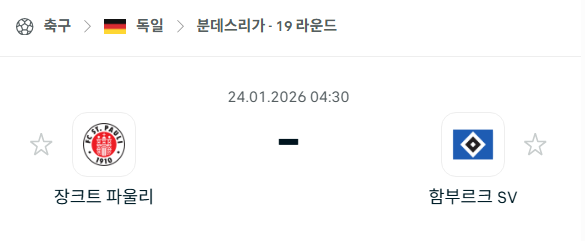 [독일 분데스리가] 01월24일 장크트 파울리 vs 함부르크 분석 중계