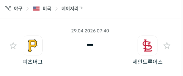 [MLB 메이저리그] 4월29일 피츠버그 파이리츠 vs 세인트루이스 카디널스 분석 중계