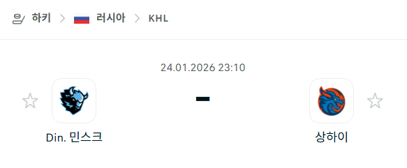 [아이스하키 KHL] 01월24일 디나모 민스크 vs 상하이 드래곤스 분석 중계