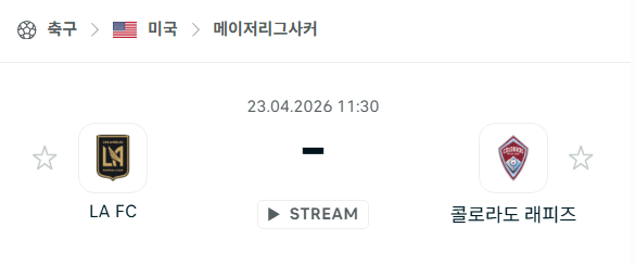 [MLS 메이저리그사커] 4월23일 LAFC vs 콜로라도 래피즈 분석 중계