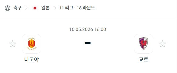 [일본 J리그] 5월10일 나고야 그램퍼스 vs 교토 상가 분석 중계