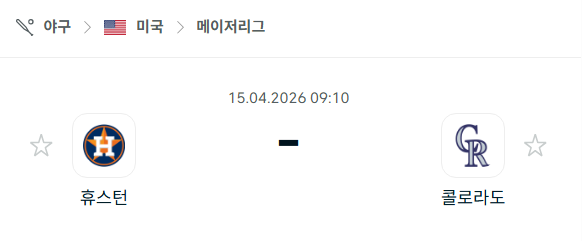 [MLB 메이저리그] 4월15일 휴스턴 애스트로스 vs 콜로라도 로키스 분석 중계