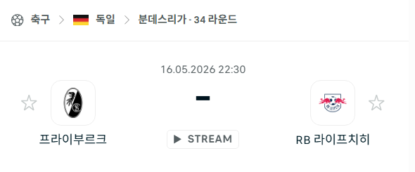 [독일 분데스리가] 5월16일 프라이부르크 vs RB 라이프치히 분석 중계