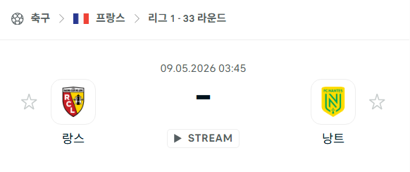 [프랑스 리그앙] 5월9일 랑스 vs 낭트 분석 중계