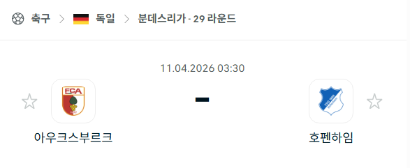 [독일 분데스리가] 4월11일 아우크스부르크  vs 호펜하임 분석 중계