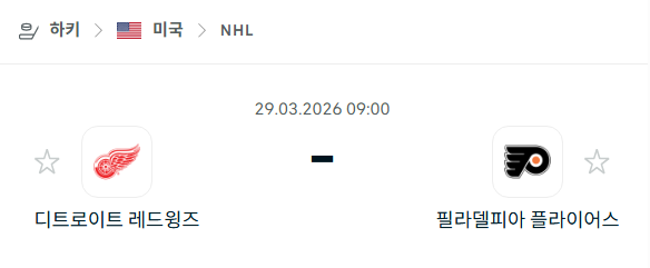 [아이스하키 NHL] 3월29일 디트로이트 레드윙스 vs 필라델피아 플라이어스 분석 중계