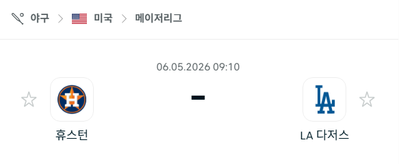 [MLB 메이저리그] 5월6일 휴스턴 애스트로스 vs LA 다저스 분석 중계