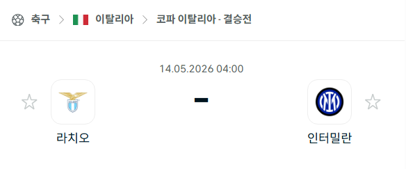 [코파 이탈리아] 5월14일 라치오 vs 인터밀란 분석 중계