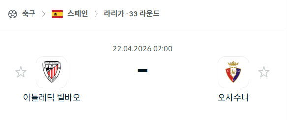 [스페인 라리가] 4월22일 빌바오 vs 오사수나 분석 중계