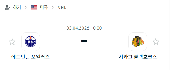 [아이스하키 NHL] 4월3일 에드먼턴 오일러스 vs 시카고 블랙호크스 분석 중계