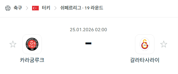 [터키 쉬페르리그] 01월25일 카라굼루크 vs 갈라타사라이 분석 중계