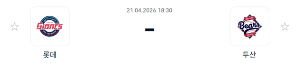 [대한민국 KBO] 2026년04월21일 롯데 자이언츠 vs 두산 베어스 분석 중계