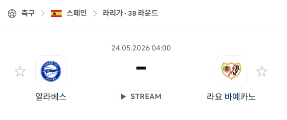 [스페인 라리가] 5월24일 알라베스 vs 라요 바예카노 분석 중계