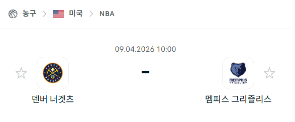 [미국 NBA] 4월9일 덴버 너게츠 vs 멤피스 그리즐리스 분석 중계