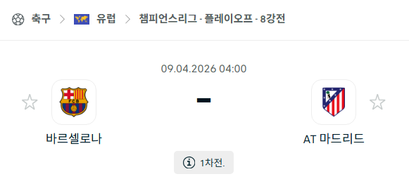 [UEFA 챔피언스리그] 4월9일 바르셀로나 vs 아틀레티코 마드리드 분석 중계