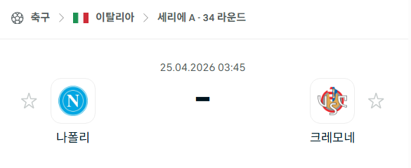 [이탈리아 세리에A] 4월25일 나폴리 vs 크레모네세 분석 중계