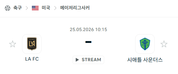 [MLS 메이저리그사커] 5월25일 LA FC vs 시애틀 사운더스 분석 중계