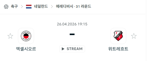 [네덜란드 에레디비시] 4월26일 엑셀시오르 vs 위트레흐트 분석 중계