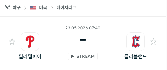 [MLB 메이저리그] 5월23일 필라델피아 필리스 vs 클리블랜드 가디언스 분석 중계