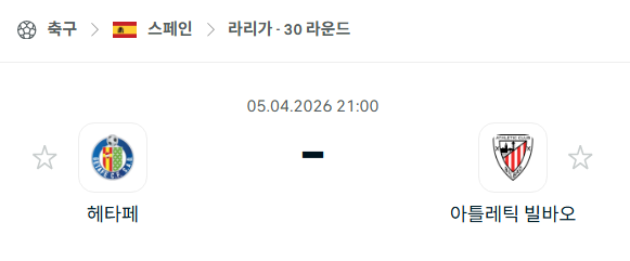 [스페인 라리가] 4월5일 헤타페 vs 아틀레틱 빌바오 분석 중계